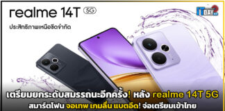 realme 14T 5G สมาร์ตโฟน จอเทพ เกมลื่น แบตอึด! จ่อเตรียมเข้าไทย realme