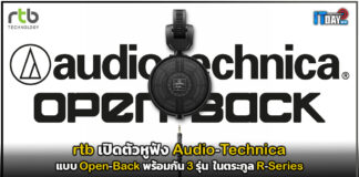 rtb เปิดตัวหูฟัง Audio-Technica Open-Back 3 รุ่นใหม่ ในตระกูล R-Series rtb