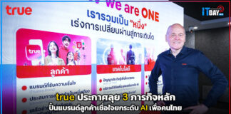 true ประกาศลุย 3 ภารกิจหลัก ปั้นแบรนด์ลูกค้าเชื่อใจยกระดับ AI เพื่อคนไทย true