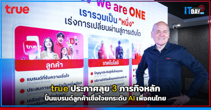 Cover true ประกาศลุย 3 ภารกิจหลัก ปั้นแบรนด์ลูกค้าเชื่อใจยกระดับ AI เพื่อคนไทย true