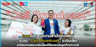 true ร่วมกับ ปภ. ประสบความสำเร็จทดสอบระบบ “Cell Broadcast” ระดับเล็ก true