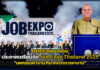 กระทรวงแรงงาน ประกาศเตรียมจัดมหกรรมหางาน Job Expo Thailand 2025 Job Expo Thailand 2025
