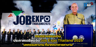 กระทรวงแรงงาน ประกาศเตรียมจัดมหกรรมหางาน Job Expo Thailand 2025 Job Expo Thailand 2025