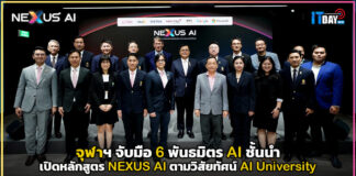 จุฬาฯ จับมือ 6 พันธมิตร AI ชั้นนำเปิดหลักสูตร NEXUS AI ตามวิสัยทัศน์ AI University NEXUS AI