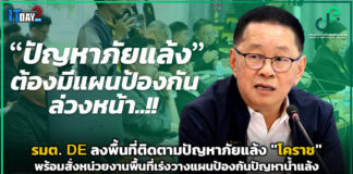 รมต. DE ลงพื้นที่ติดตามแก้ปัญหาน้ำ “โคราช” พร้อมวางแผนป้องกันภัยแล้ง DE