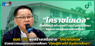 รมต. DE ลุยสร้างเครือข่าย “โคราชโมเดล” ช่วยเยาวชนนอกระบบการศึกษา ชูเปิดเทอมใหม่ learn to earn เรียนรู้มีรายได้ มีวุฒิการศึกษา DE