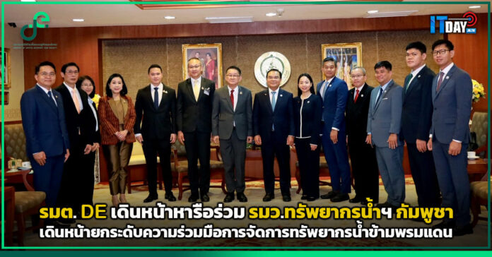 Cover รมต. DE เดินหน้ายกระดับความร่วมมือการจัดการทรัพยากรน้ำข้ามพรมแดนร่วมกับกัมพูชา DE