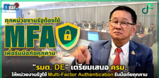“รมต. DE” เตรียมเสนอ ครม. ให้หน่วยงานรัฐใช้ MFA รับมือภัยคุกคาม DE