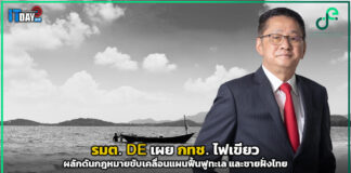 รมต. DE เผย กทช. ไฟเขียวผลักดันกฎหมายขับเคลื่อนแผนฟื้นฟูทะเล และชายฝั่งไทย DE