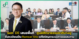 รมต. DE เสนอพื้นที่ “บางปู” ขึ้นทะเบียนเป็น Ramsar Site DE