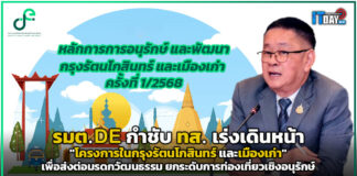 รมต.DE กำชับ ทส. เร่งเดินหน้า “โครงการในกรุงรัตนโกสินทร์ และเมืองเก่า” DE