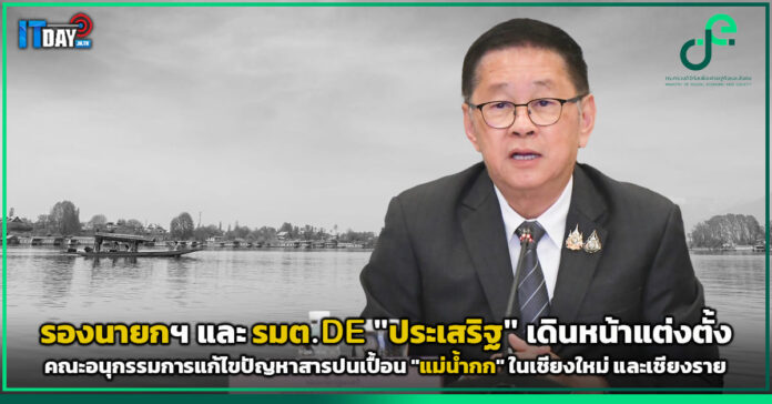 Cover รมต.DE ตั้งคณะอนุกรรมการแก้ไขปัญหาสารปนเปื้อน แม่น้ำกก DE