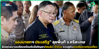 “รองนายกฯ ประเสริฐ” ลุยพื้นที่ จ.ศรีสะเกษ สั่งหน่วยงานเตรียมพร้อมรับมือปัญหาภัยแล้ง-น้ำท่วม ควบคู่กับส่งเสริมการท่องเที่ยว รองนายกฯ ประเสริฐ