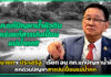 “รองนายกฯ ประเสริฐ” เรียก อนุ กก.แก้ปัญหาน้ำผิวดิน ถกด่วนปัญหาสารปนเปื้อนแม่น้ำกก รองนายกฯ ประเสริฐ