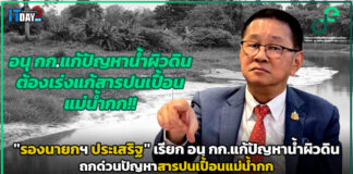 “รองนายกฯ ประเสริฐ” เรียก อนุ กก.แก้ปัญหาน้ำผิวดิน ถกด่วนปัญหาสารปนเปื้อนแม่น้ำกก รองนายกฯ ประเสริฐ