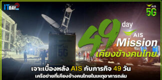 เจาะเบื้องหลัง AIS กับภารกิจ 49 วัน เครือข่ายที่เคียงข้างคนไทย AIS
