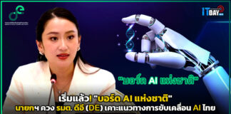 เริ่มแล้ว! “บอร์ด AI แห่งชาติ” นายกฯ ควง รมต. ดีอี (DE) พร้อมเคาะแนวทางการขับเคลื่อน AI ไทย DE