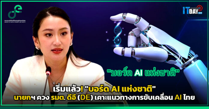 Cover เริ่มแล้ว! บอร์ด AI แห่งชาติ นายกฯ ควง รมต. ดีอี (DE) เคาะแนวทางการขับเคลื่อน AI ไทย DE