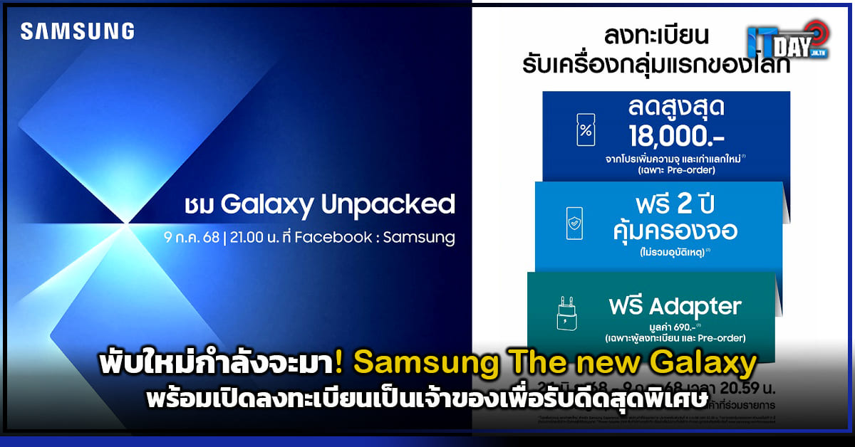 พับใหม่กำลังจะมา! Samsung The new Galaxy พร้อมดีดสุดพิเศษ