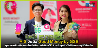 AIS One-2-Call! 5G จับมือ Good Money by GSB ลุยตลาดสินเชื่อ AIS