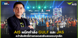 AIS ผนึกกำลัง GULF และ JAS คว้าลิขสิทธิ์ถ่ายทอดสดยิงสดครบทุกลีก AIS