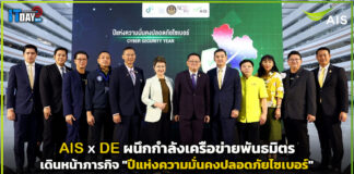 AIS ผนึกกำลังพันธมิตรทำภารกิจ “ปีแห่งความมั่นคงปลอดภัยไซเบอร์” AIS