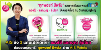 AIS ส่ง 3 แคมเปญใหญ่ “ลองใช้-แลกบุญ-ลุ้นโชค” ต่อยอด AIS Points AIS