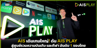 AIS เดินเกมใหญ่! ดัน AIS PLAY สู่ศูนย์รวมความบันเทิง และกีฬา อันดับ 1 AIS PLAY
