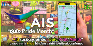 AIS เนรมิตจุดเช็กอิน “อุ่นใจ Pride Month” ฉลองเทศกาล Pride AIS