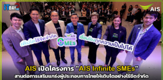 AIS เปิดโครงการ “AIS Infinite SMEs” สานต่อการเสริมแกร่งผู้ประกอบการไทย Infinite SMEs