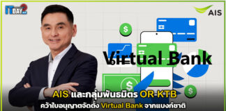 AIS และกลุ่มพันธมิตร คว้าใบอนุญาตจัดตั้ง Virtual Bank จากแบงก์ชาติ AIS