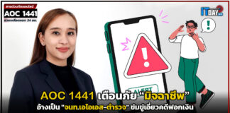 AOC 1441 เตือนภัยมิจฉาชีพ อ้างเป็น “จนท.เอไอเอส-ตำรวจ” ข่มขู่เอี่ยวคดีฟอกเงิน AOC 1441