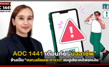 AOC 1441 เตือนภัยมิจฉาชีพ อ้างเป็น “จนท.เอไอเอส-ตำรวจ” ข่มขู่เอี่ยวคดีฟอกเงิน AOC 1441