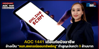 AOC 1441 เตือนภัยมิจฉาชีพอ้างเป็น “จนท.สหกรณ์ออมทรัพย์ครู” ทำสูญเงินกว่า 9 ล.