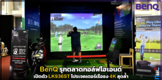 BenQ รุกตลาดกอล์ฟไฮเอนด์ เปิดตัว LK936ST โปรเจคเตอร์เรือธง 4K สุดล้ำ