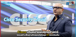 Cisco เดินหน้าแผนยุทธศาสตร์ โครงสร้างพื้นฐานที่ปลอดภัยในยุค AI แบบจัดเต็ม Cisco