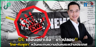 DE เตือนอย่าเชื่อ ข่าวปลอม!! “ไทย-กัมพูชา” หวั่นความมั่นคงระหว่างประเทศ DE
