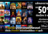 Disney+ Hotstar จัดโปรหั่นครึ่งแพ็กเกจรายเดือนลด 50% ต่อเนื่อง 3 เดือน! Disney+ Hotstar
