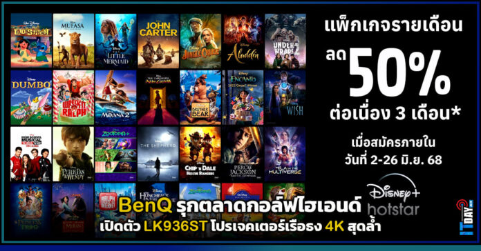 Cover Disney+ Hotstar จัดโปรหั่นครึ่งแพ็กเกจรายเดือนลด 50 ต่อเนื่อง 3 เดือน! Disney+ Hotstar