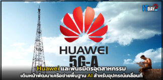 Huawei เดินหน้าพัฒนาเครือข่ายพื้นฐาน AI สำหรับอุปกรณ์เคลื่อนที่ Huawei