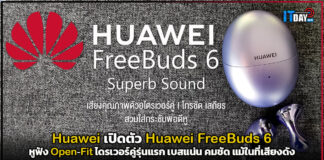 Huawei เปิดตัว Huawei FreeBuds 6 หูฟัง Open-Fit ไดรเวอร์คู่รุ่นแรก Huawei FreeBuds 6