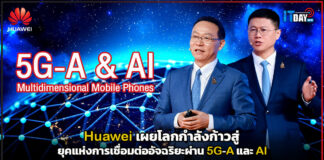 Huawei เผยโลกกำลังก้าวสู่ยุคแห่งการเชื่อมต่ออัจฉริยะผ่าน 5G-A และ AI Huawei