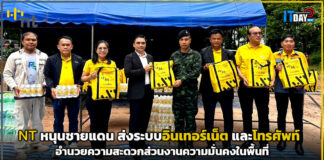 NT หนุนชายแดน เดินหน้าอำนวยความสะดวกส่วนงานความมั่นคงในพื้นที่ NT