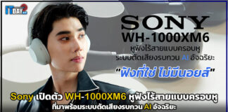 Sony เปิดตัว หูฟังไร้สายแบบครอบหูรุ่นใหม่ล่าสุด Sony WH-1000XM6 Sony WH-1000XM6