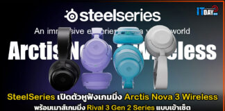 SteelSeries เปิดตัวหูฟังเกมมิ่ง Arctis Nova 3 Wireless พร้อมเม้าส์เกมมิ่งเข้าเซ็ต SteelSeries