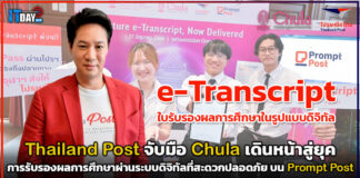 Thailand Post x Chula เดินหน้าสู่ยุครับรองผลการศึกษาผ่านระบบดิจิทัล Thailand Post