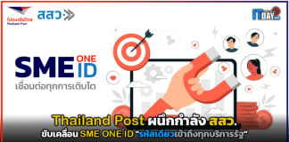Thailand Post ผนึกกำลัง สสว. ขับเคลื่อน SME ONE ID “รหัสเดียวเข้าถึงทุกบริการรัฐ” SME ONE ID