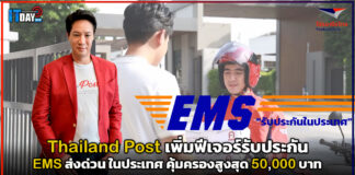Thailand Post เพิ่มฟีเจอร์รับประกันบริการ EMS ส่งด่วน ในประเทศ Thailand Post