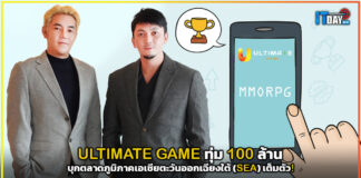 ULTIMATE GAME ทุ่ม 100 ล้าน บุกตลาดภูมิภาคเอเชียตะวันออกเฉียงใต้ (SEA) เต็มตัว! ULTIMATE GAME