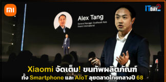 Xiaomi จัดเต็ม! ขนทัพผลิตภัณฑ์ทั้ง Smartphone และ AIoT ลุยตลาดไทยกลางปี 68 Xiaomi